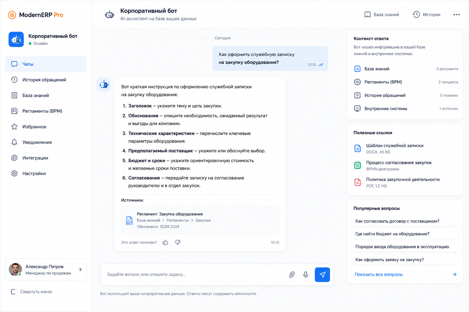 Интерфейс корпоративного бота с ответами из базы знаний BPM