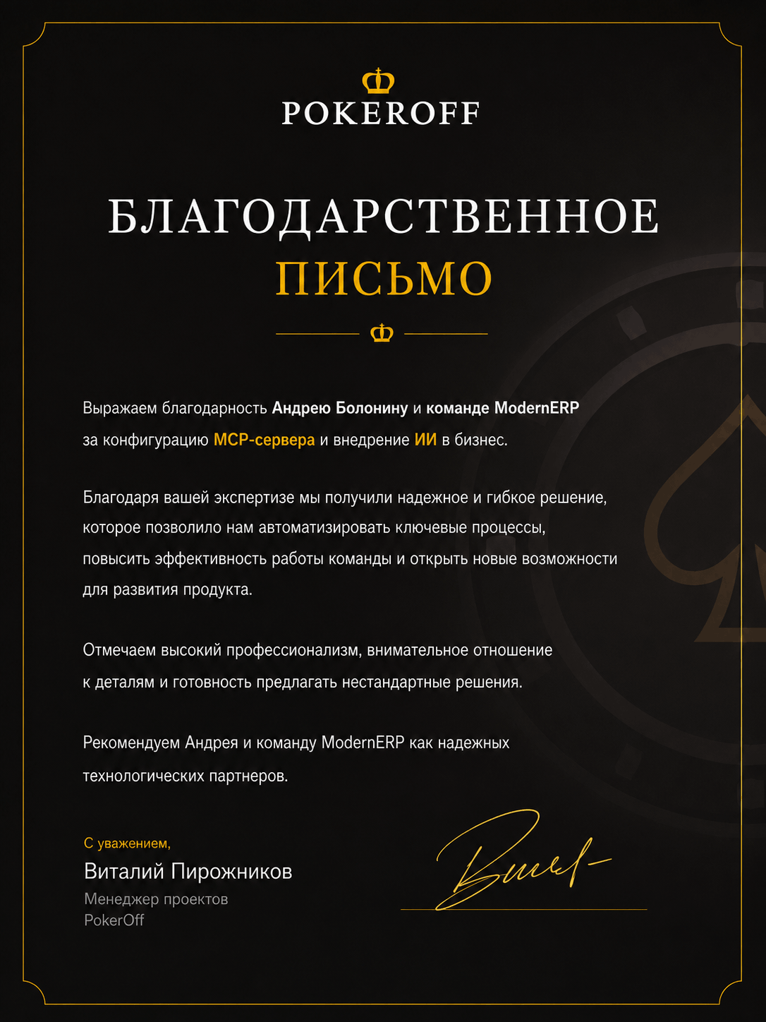 Благодарственное письмо от Pokeroff