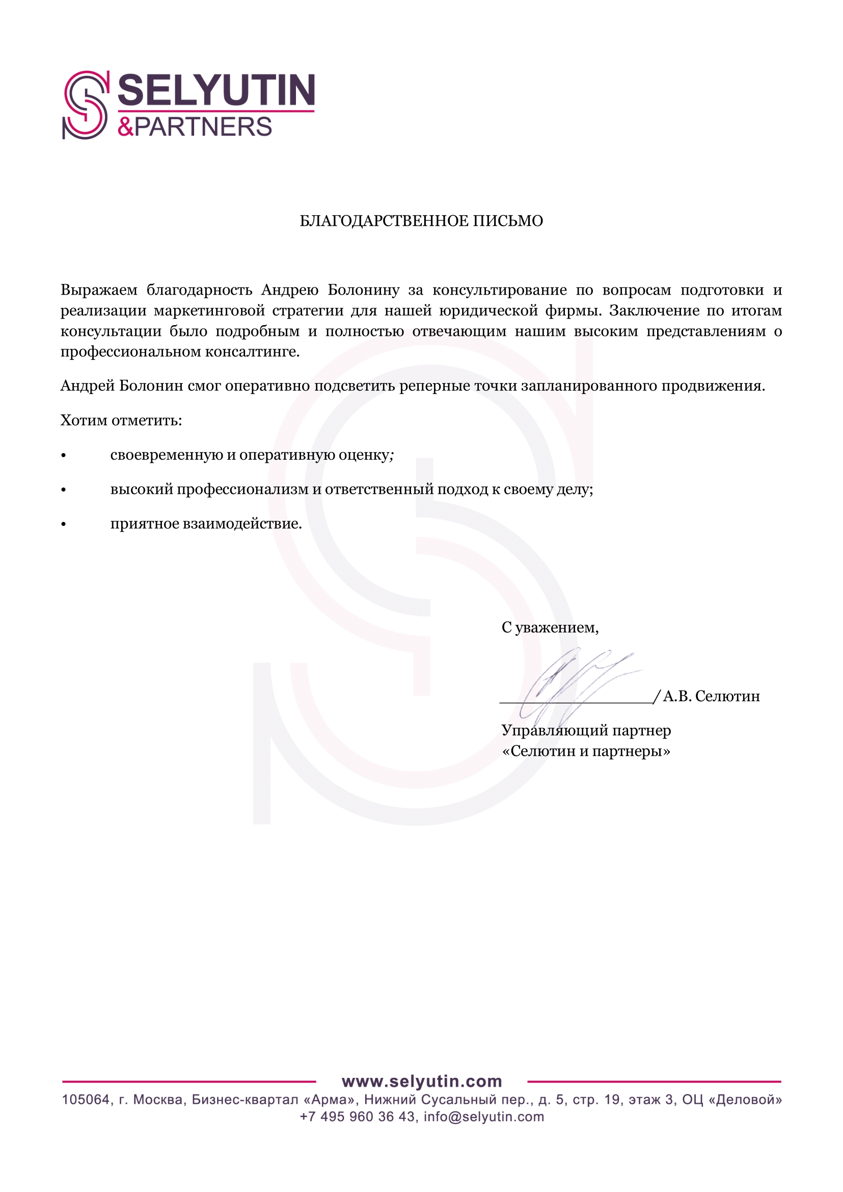 Благодарственное письмо от Селютин и партнеры
