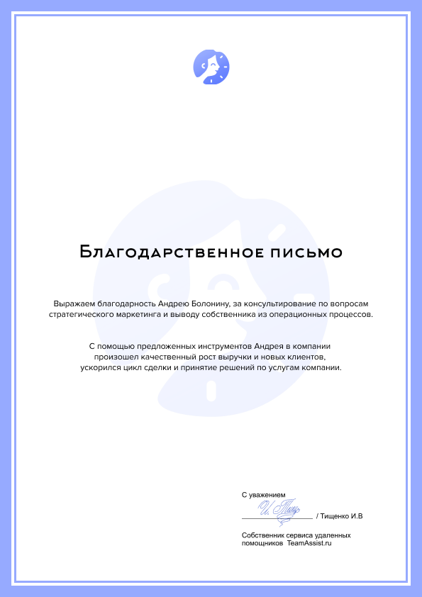Благодарственное письмо от TeamAssist