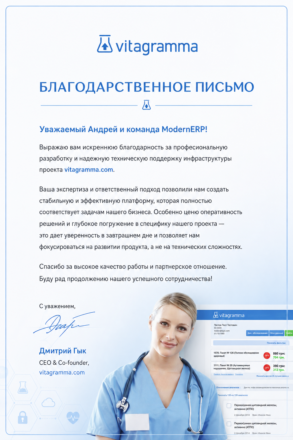 Благодарственное письмо от vitagramma.com